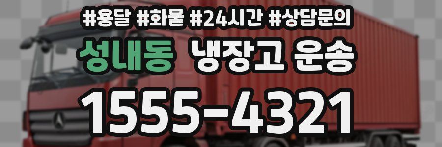 성내동 냉장고 운송