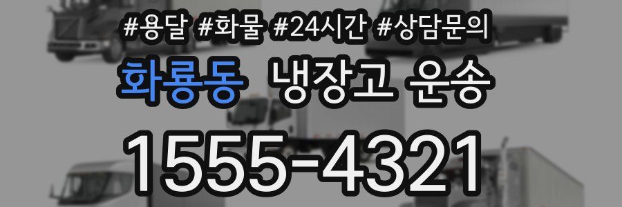 화룡동 냉장고 운송