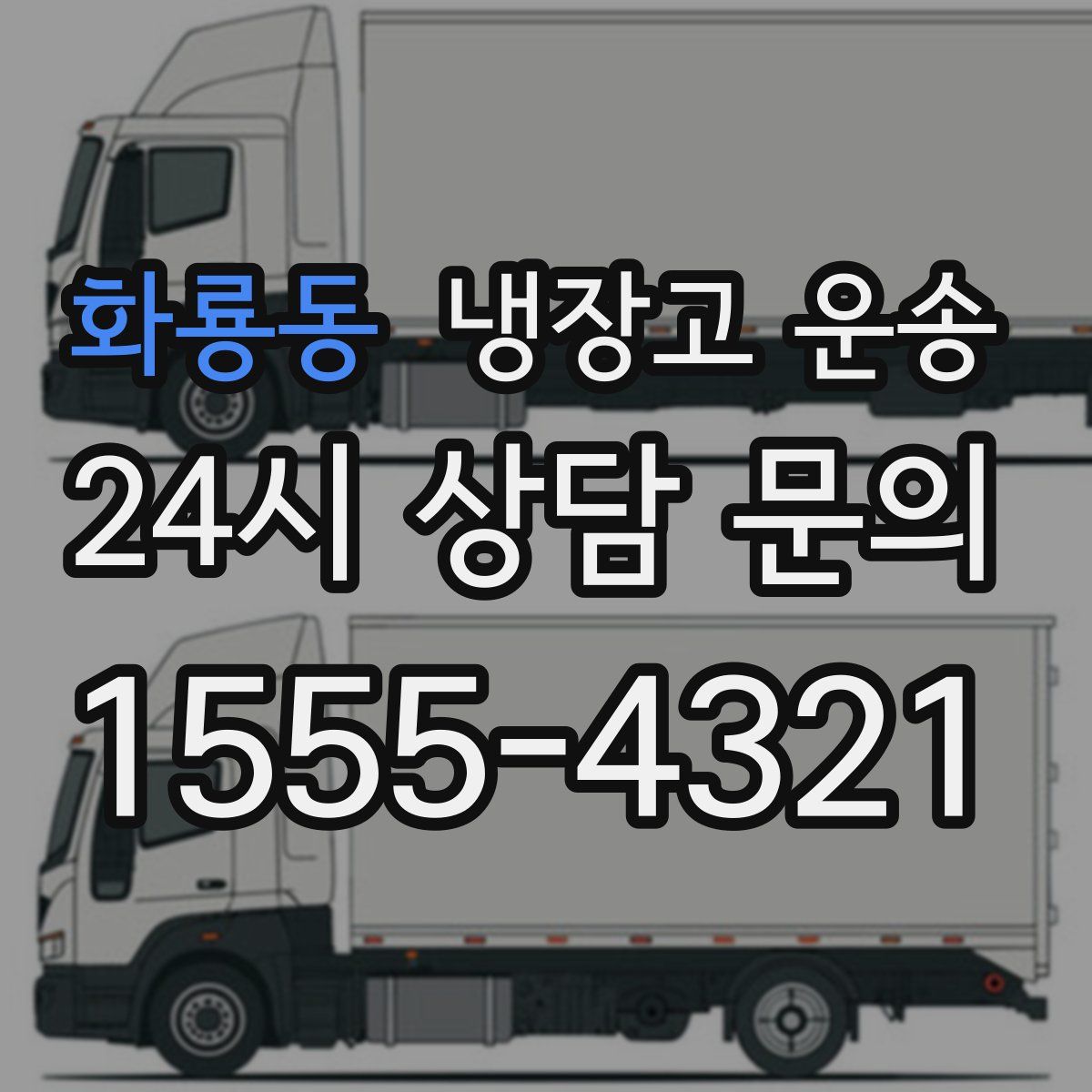 화룡동 냉장고 운송