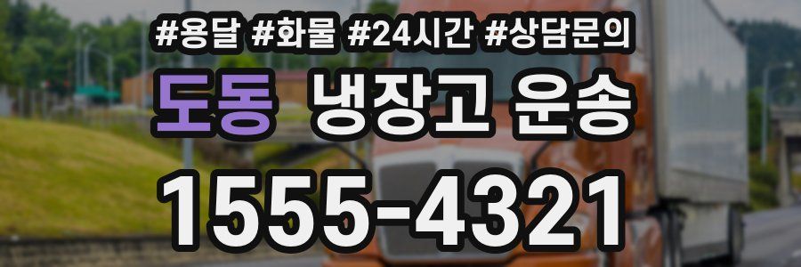 도동 냉장고 운송