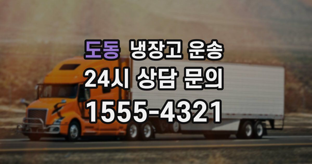 도동 냉장고 운송