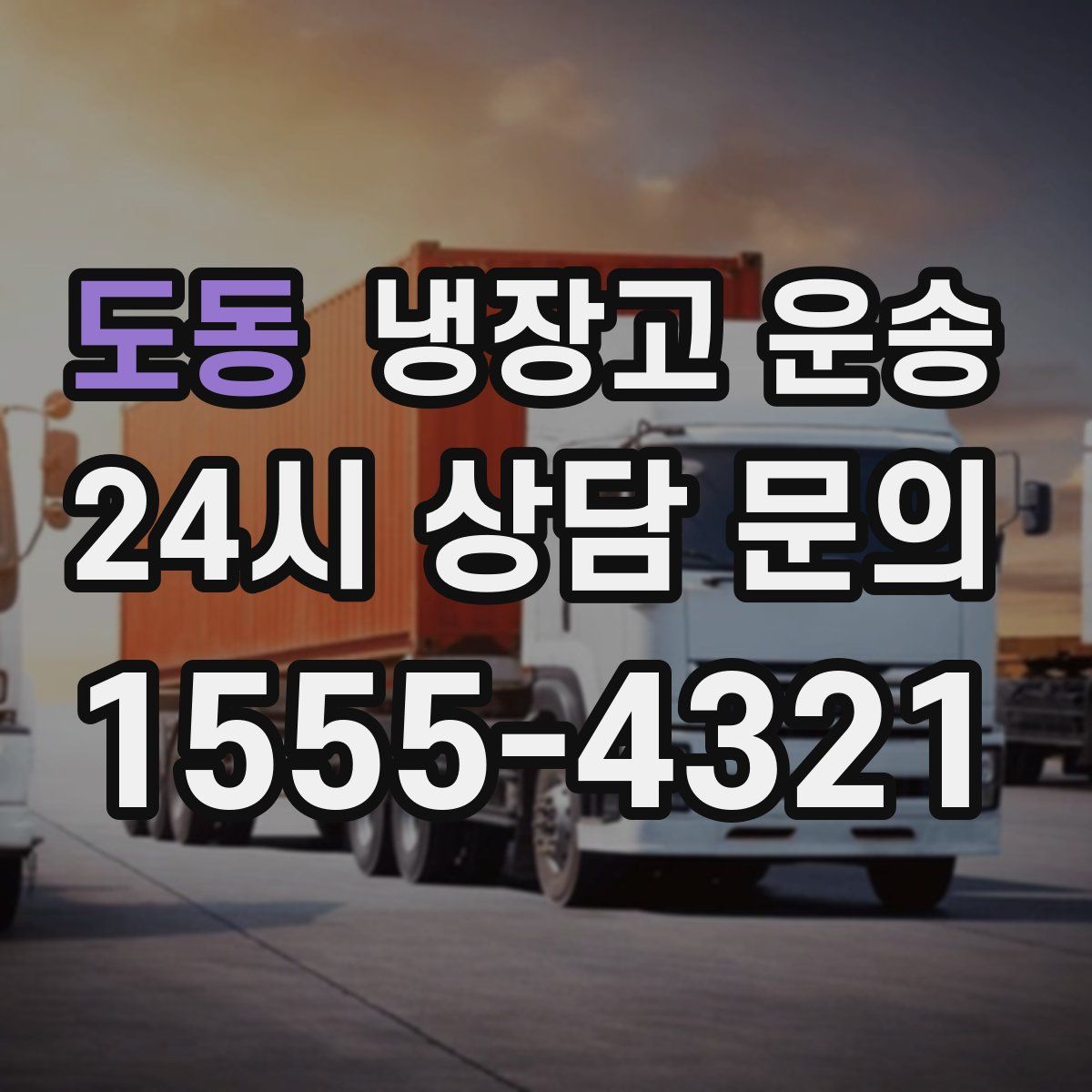 도동 냉장고 운송