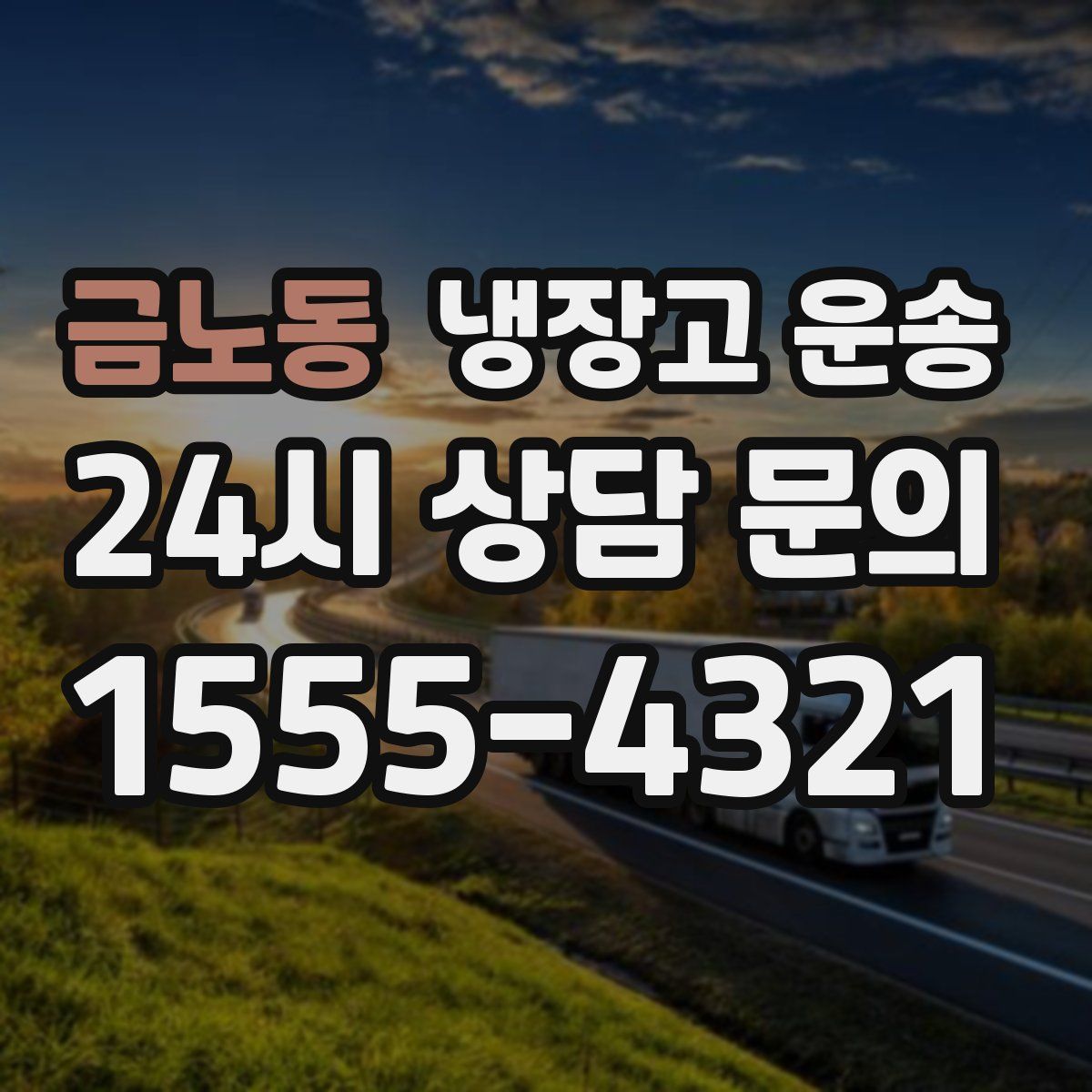 금노동 냉장고 운송