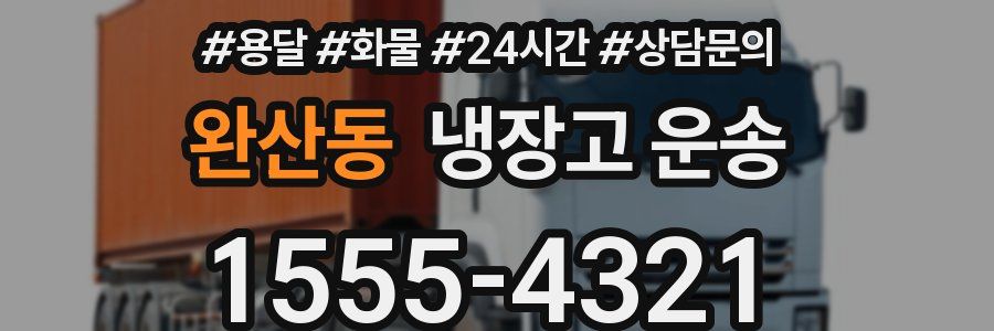 완산동 냉장고 운송