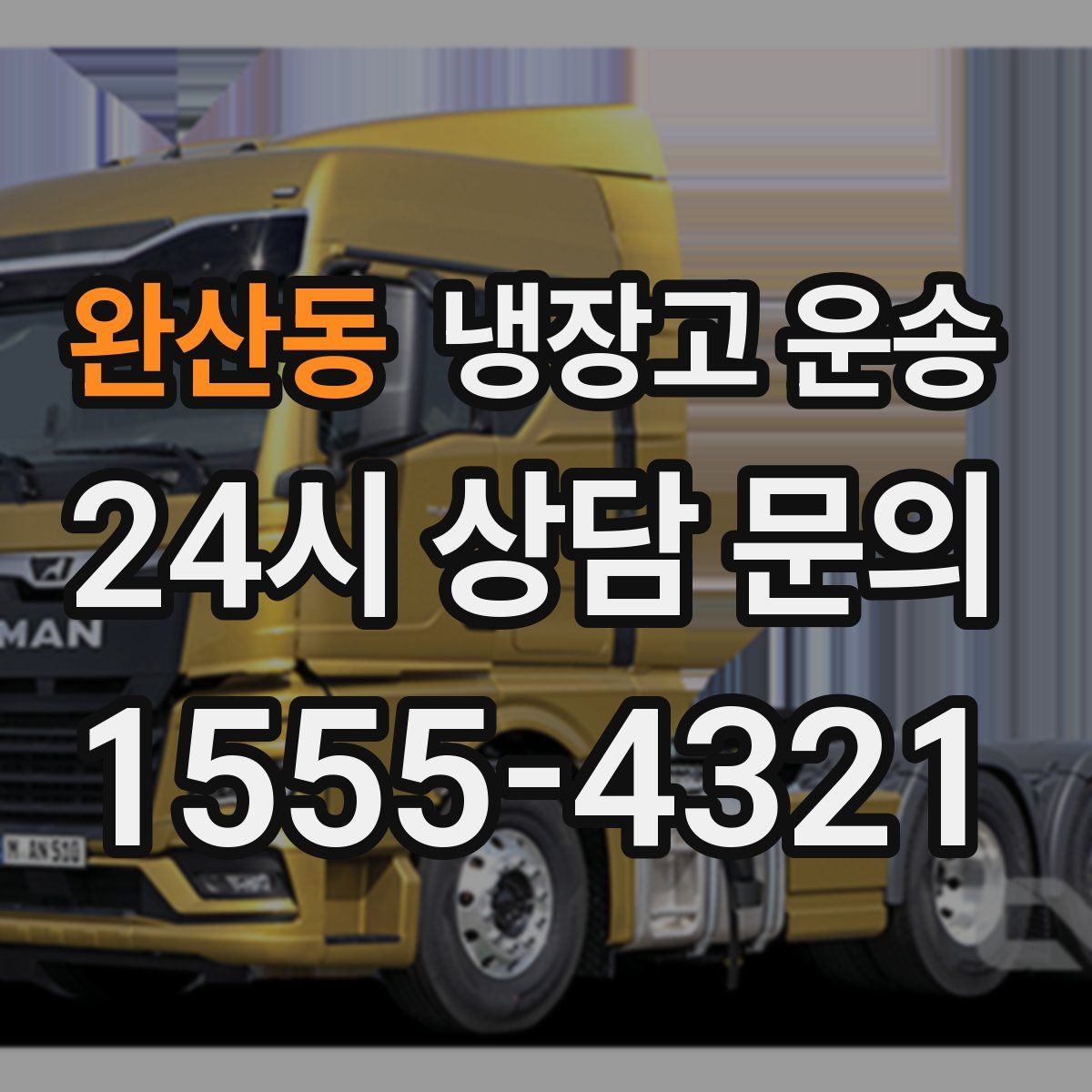 완산동 냉장고 운송