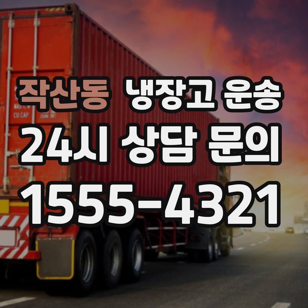 작산동 냉장고 운송