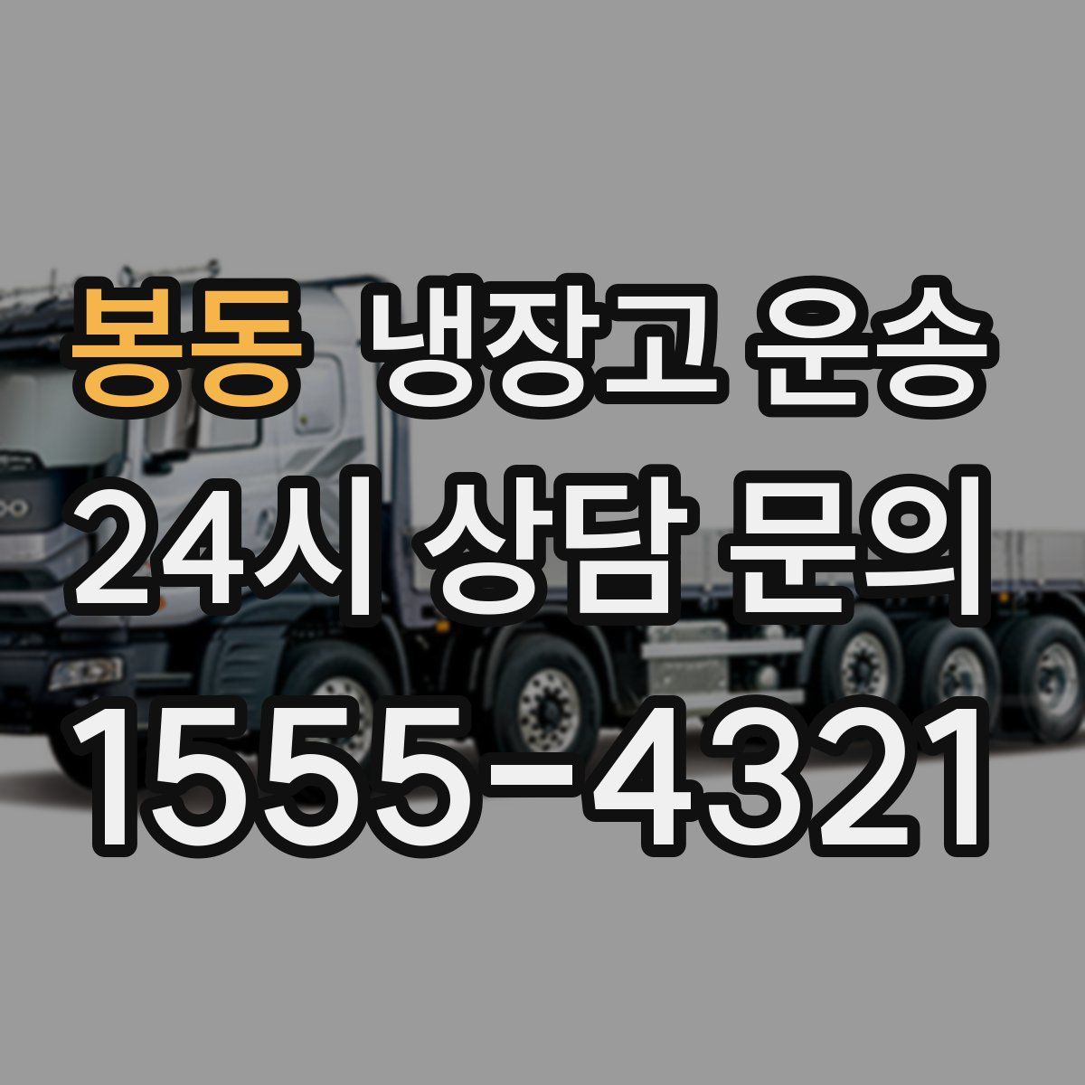 봉동 냉장고 운송