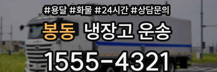 봉동 냉장고 운송
