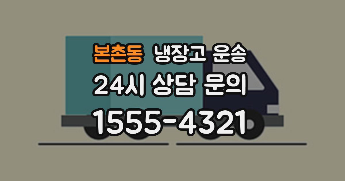 본촌동 냉장고 운송