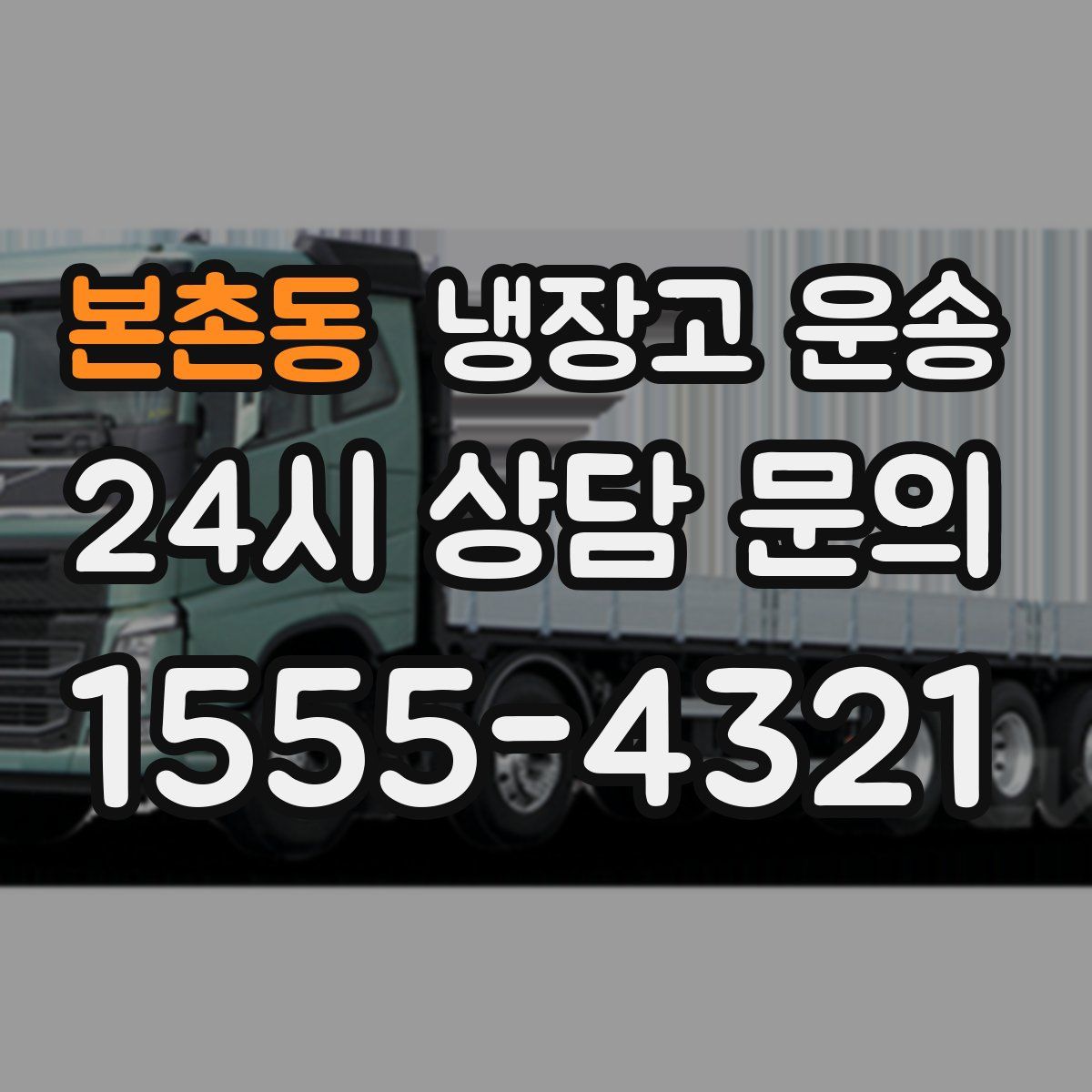 본촌동 냉장고 운송