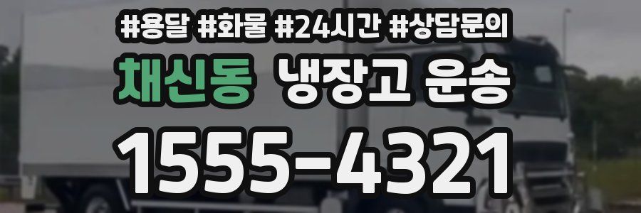 채신동 냉장고 운송