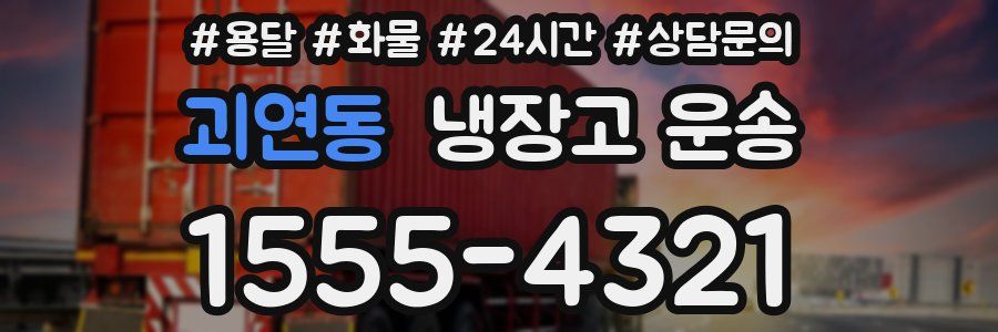 괴연동 냉장고 운송