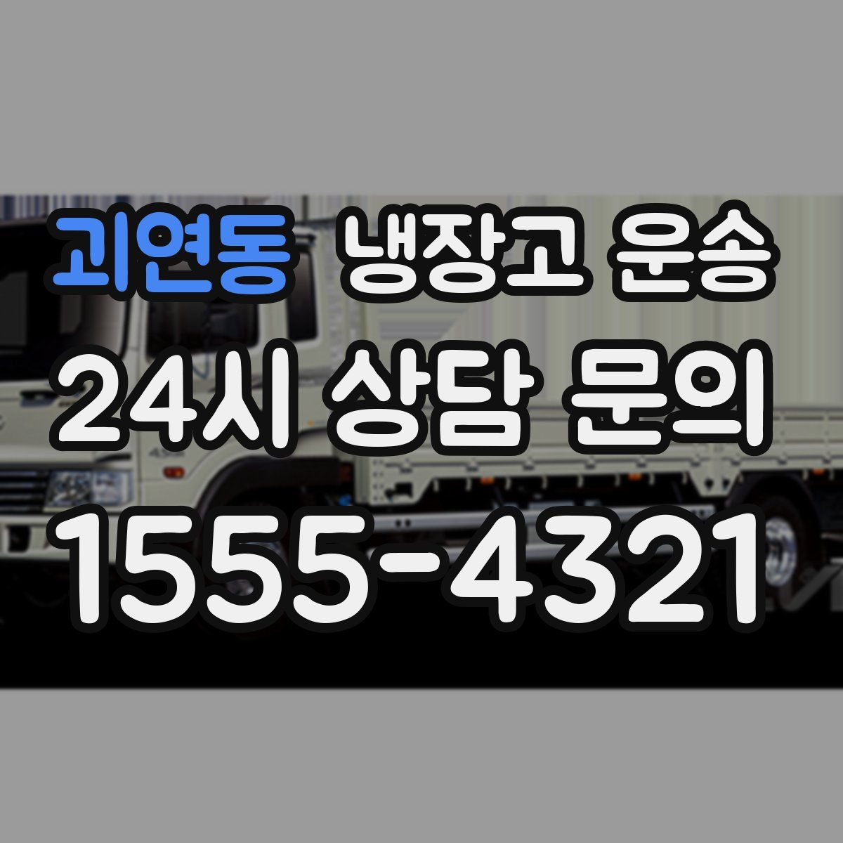 괴연동 냉장고 운송