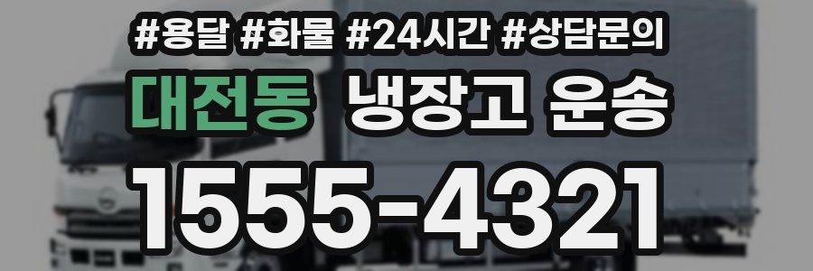 대전동 냉장고 운송