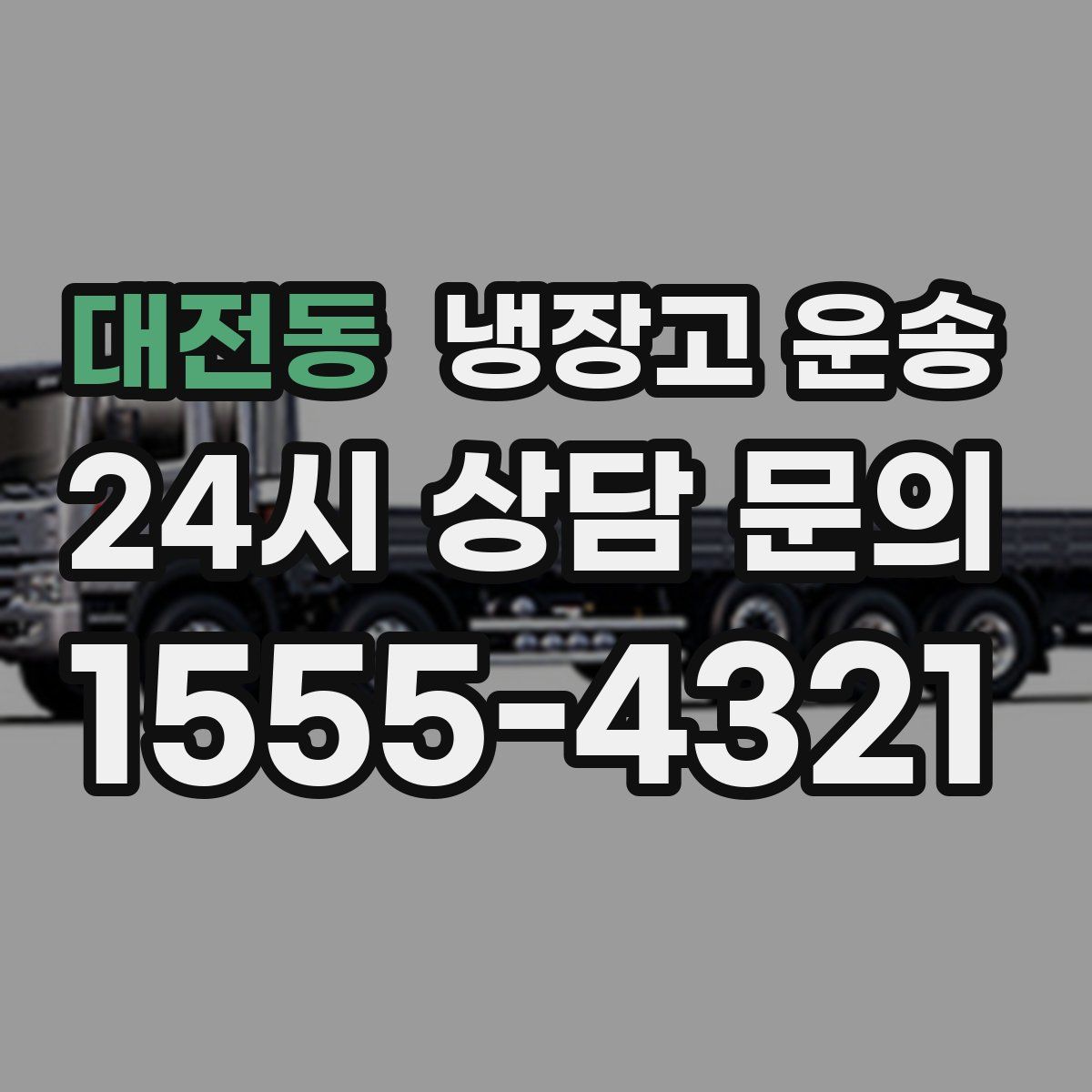대전동 냉장고 운송
