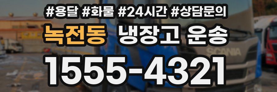 녹전동 냉장고 운송