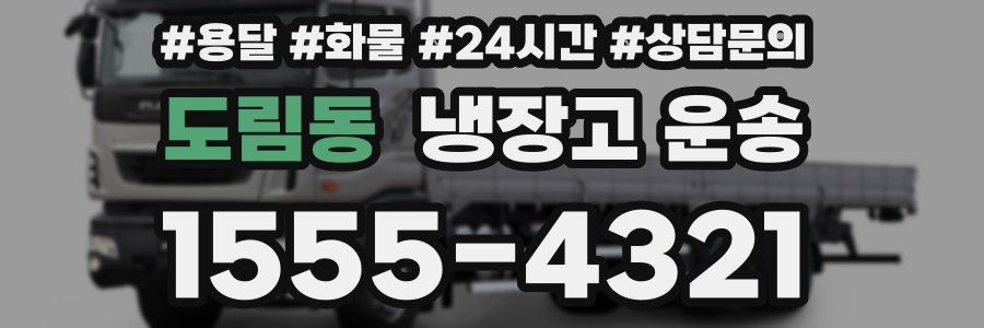 도림동 냉장고 운송