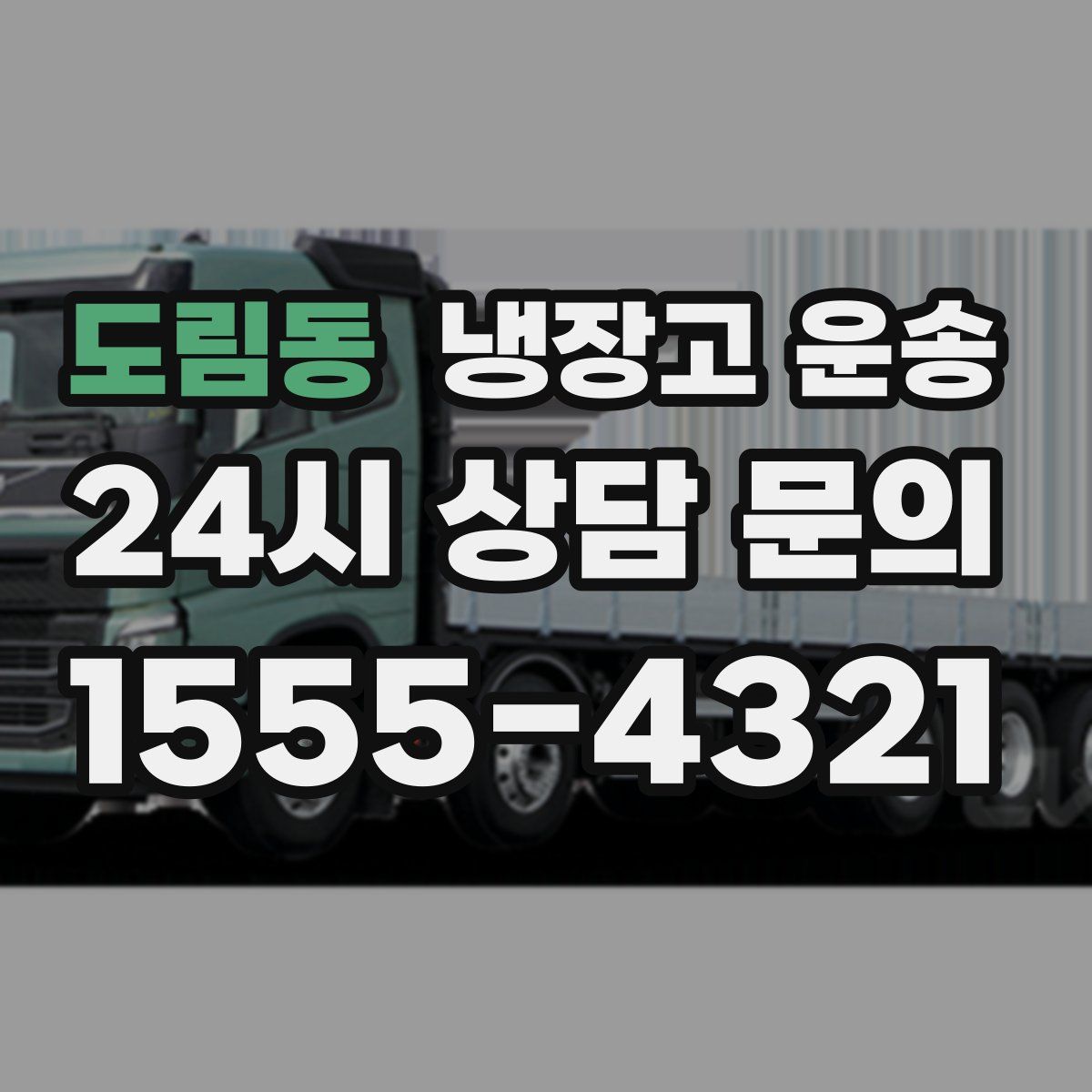 도림동 냉장고 운송