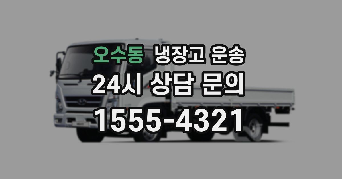 오수동 냉장고 운송