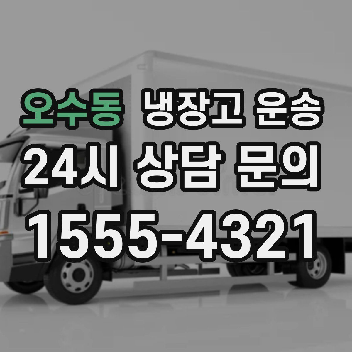 오수동 냉장고 운송