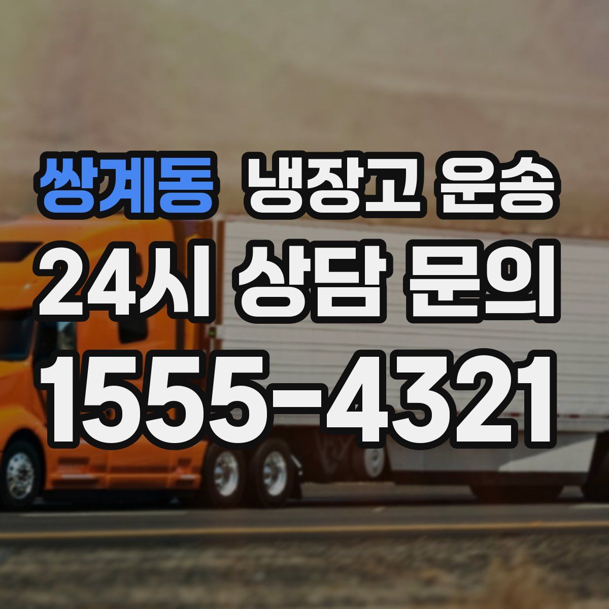 쌍계동 냉장고 운송