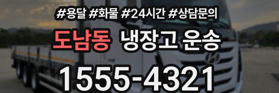 도남동 냉장고 운송