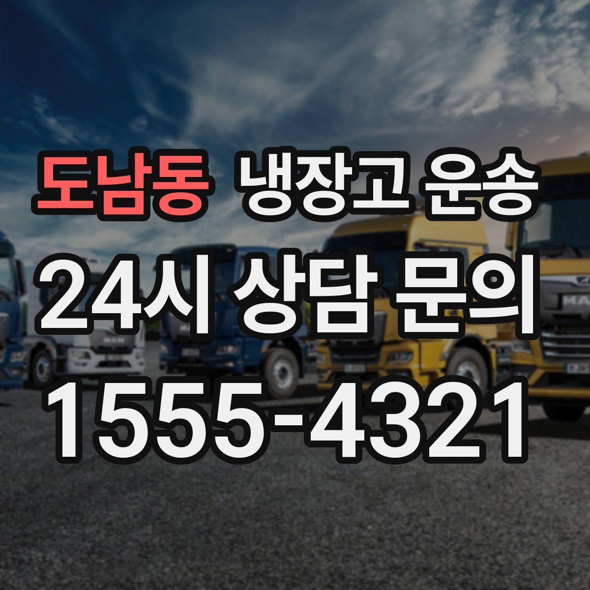 도남동 냉장고 운송