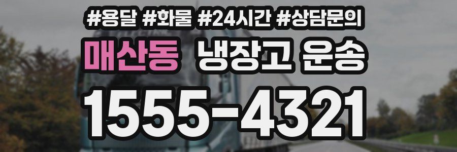 매산동 냉장고 운송