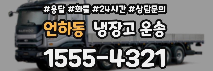 언하동 냉장고 운송