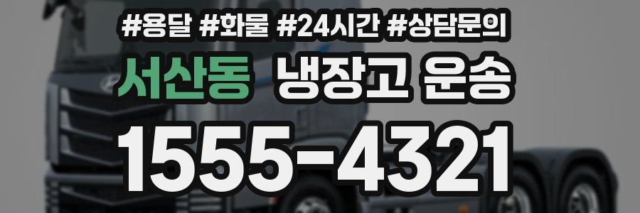 서산동 냉장고 운송