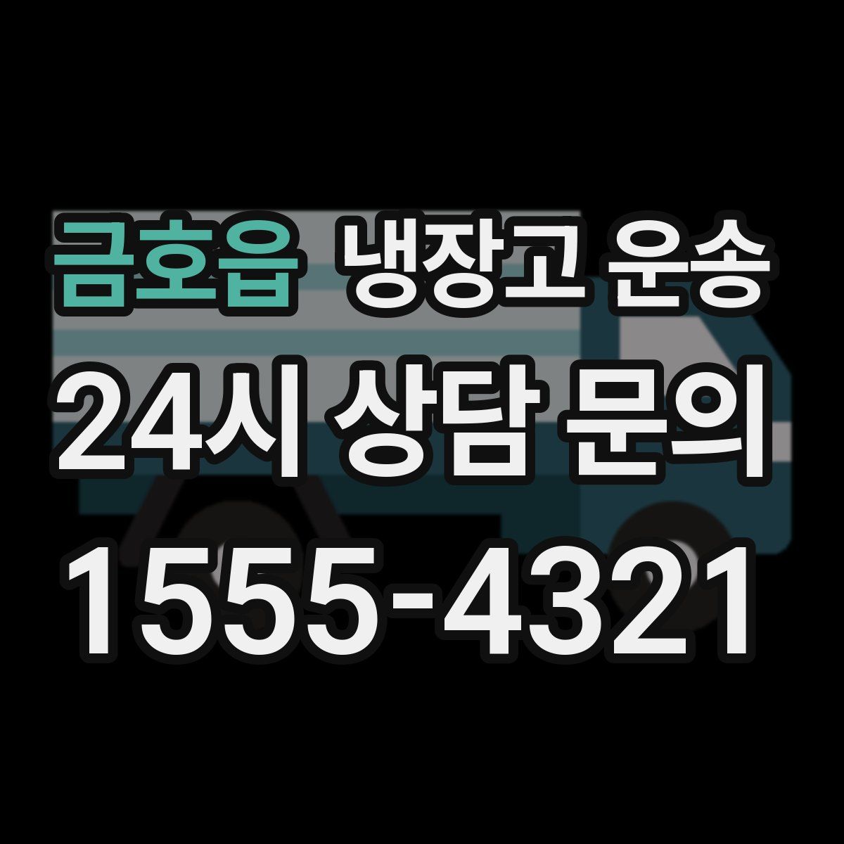금호읍 냉장고 운송
