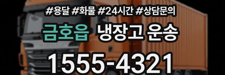금호읍 냉장고 운송