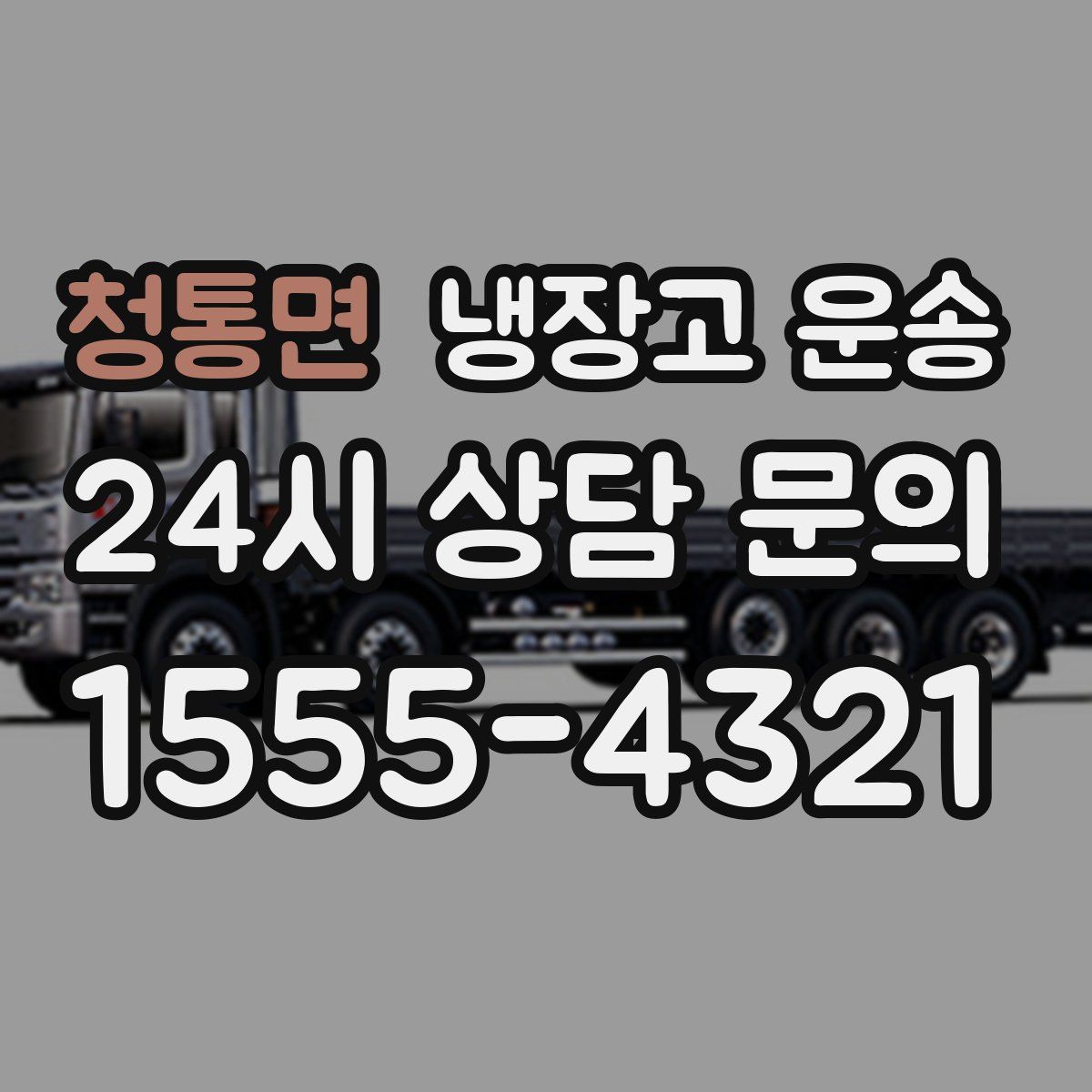 청통면 냉장고 운송