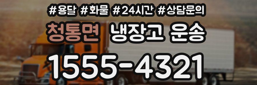 청통면 냉장고 운송