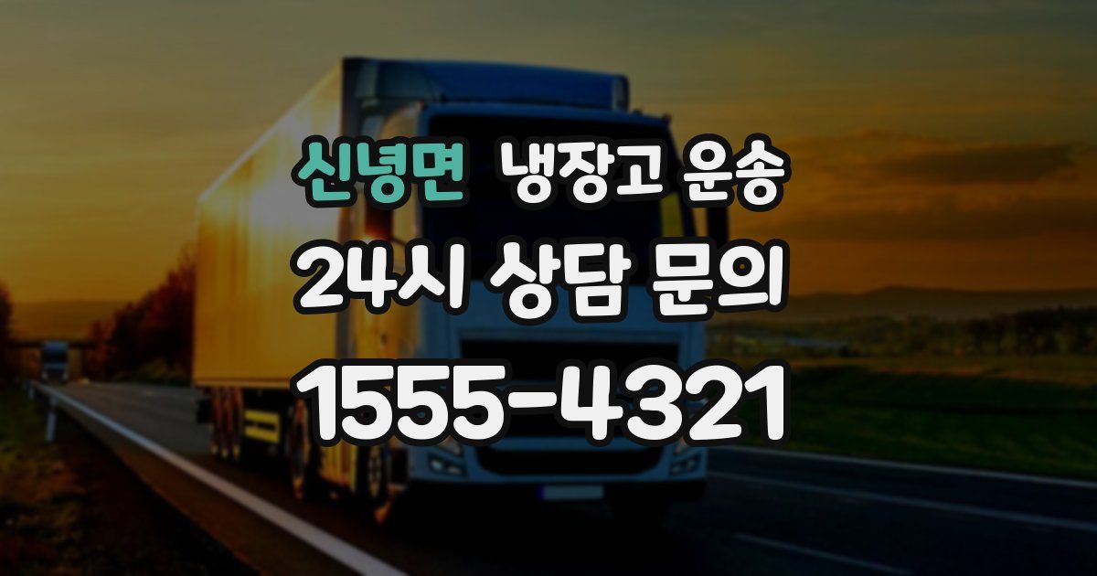 신녕면 냉장고 운송