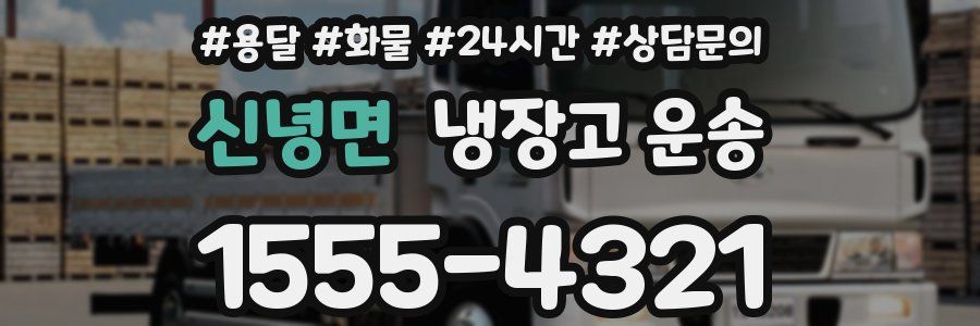 신녕면 냉장고 운송