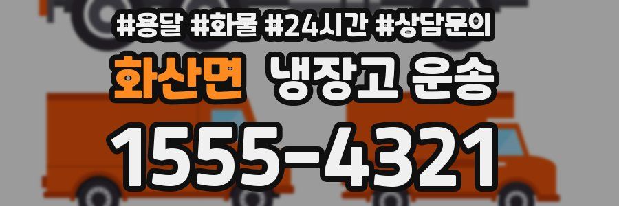 화산면 냉장고 운송