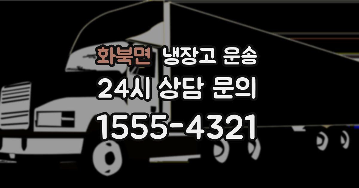화북면 냉장고 운송