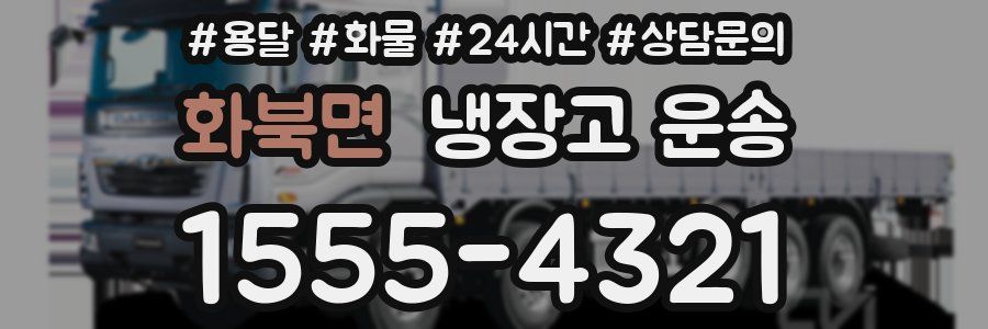 화북면 냉장고 운송