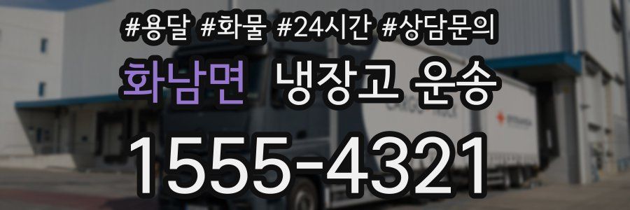 화남면 냉장고 운송