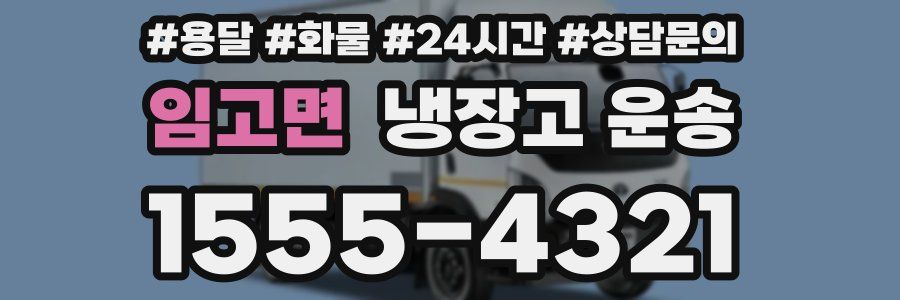 임고면 냉장고 운송