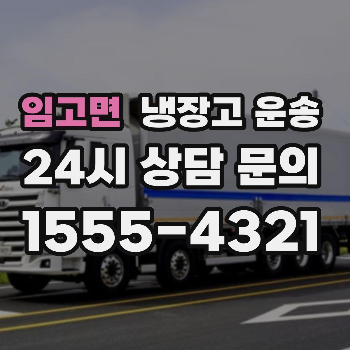 임고면 냉장고 운송