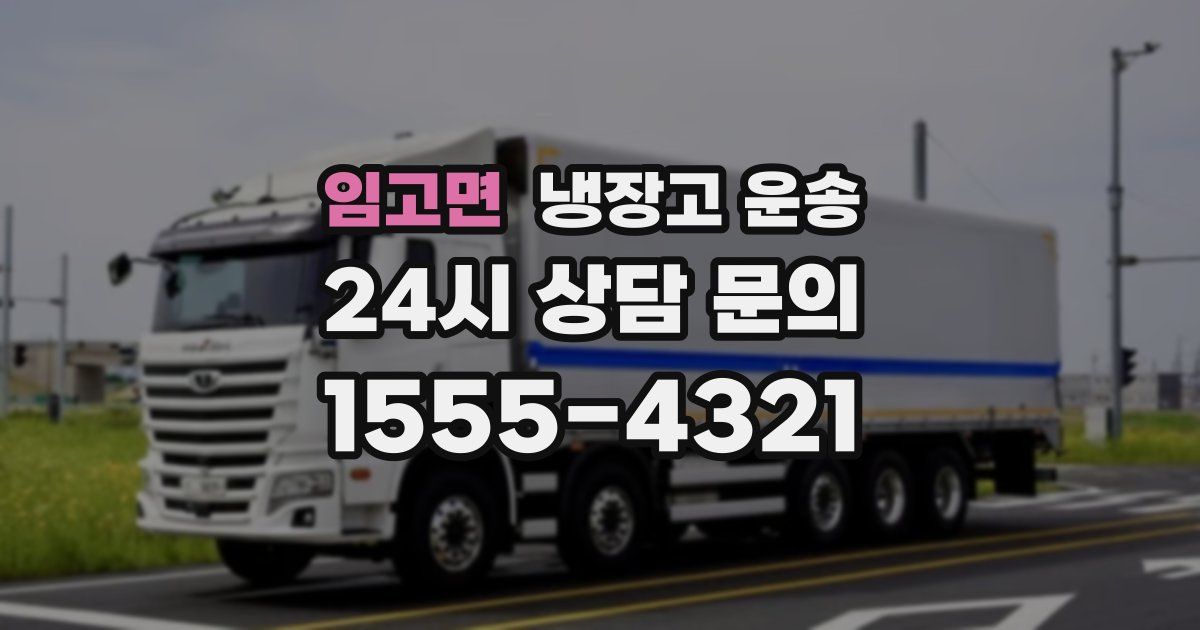 임고면 냉장고 운송