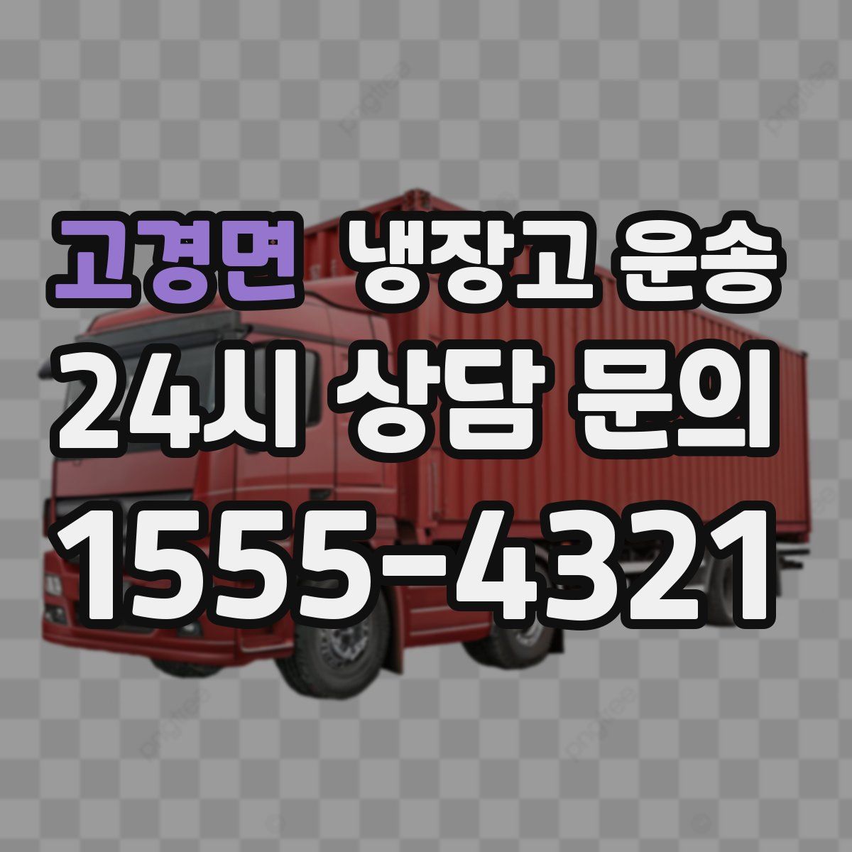 고경면 냉장고 운송