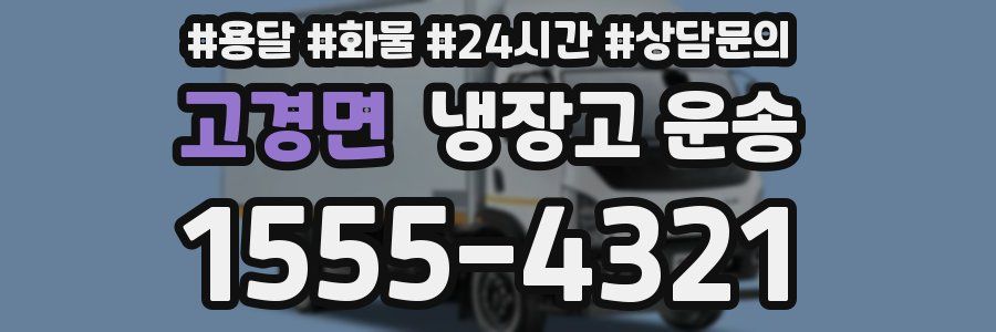 고경면 냉장고 운송
