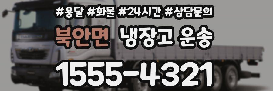 북안면 냉장고 운송