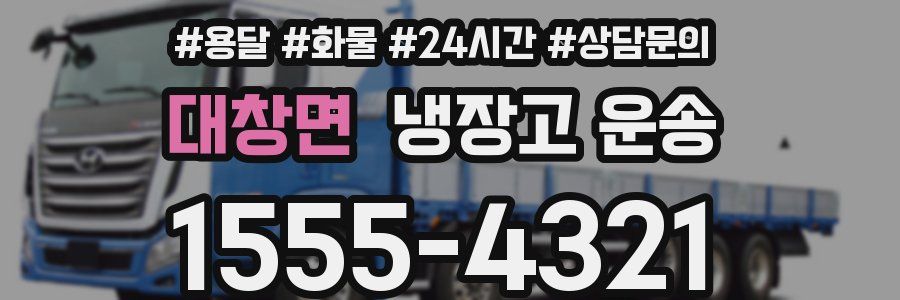 대창면 냉장고 운송