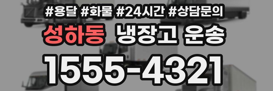 성하동 냉장고 운송