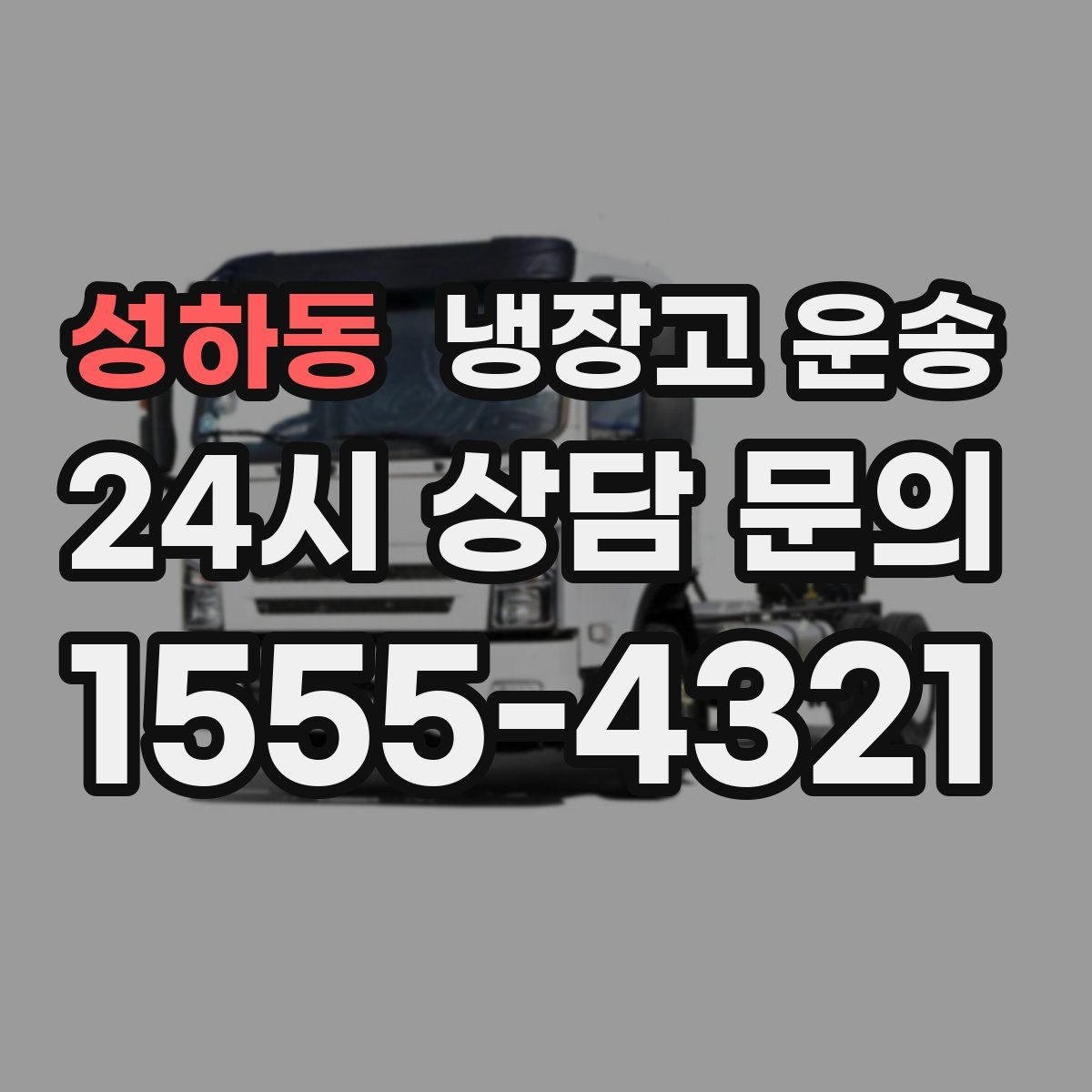 성하동 냉장고 운송