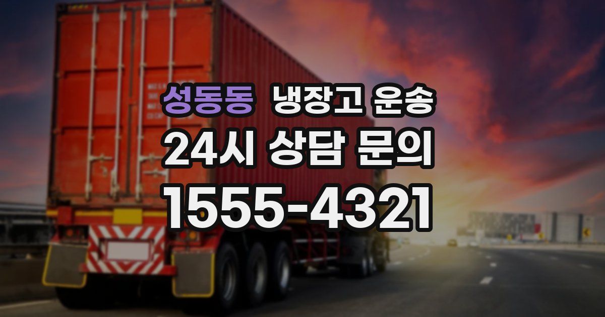 성동동 냉장고 운송